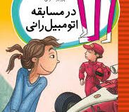 الا در مسابقه اتومبیل رانی (تیمو پارولا، پرویز خزائی)
