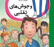 الا و جوش های تقلبی (تیمو پارولا، پرویز خزائی)
