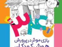 340 بازی موثر در پرورش هوش کودکان :هوش اخلاقی.معنوی.هوش احساسی.هیجانی (گروه نویسندگان.وانا نبی پور)