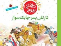 تارکان پسر چابک سوار (پرویز کلانتری)