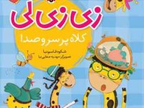 زی زی لی کلاه پر سر و صدا