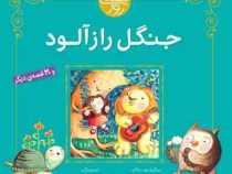 جنگل راز آلود 31 قصه