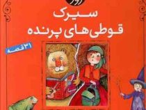 سیرک قوطی های پرنده (31 قصه)، (سید نوید سید علی اکبر)