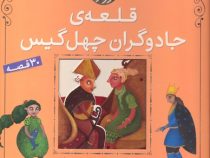 قلعه ی جادوگران چهل گیس (30 قصه)، (سید نوید سید علی اکبر)