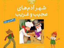 شهر آدم های عجیب و غریب 30 قصه
