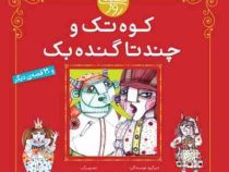 کوه تک و چندتا گنده بک (30 قصه)، (سید نوید سید علی اکبر)