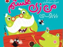من زی هستم بابا بزرگ زی