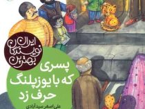 بهترین نویسندگان ایران : پسری که با یوزپلنگ حرف زد