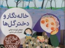بهترین نویسندگان ایران: خاله نگار و دختر گل ها (جعفر توزنده جانی)