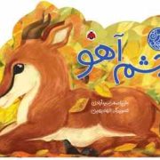 کتاب های چهار فصل : چشم آهو (علی اصغر سیدآبادی.الهه بهین)