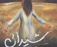 شیدایی 2: هیایو (لورن الیور/ آرش آذرنگ، زهرا چوپانکاره)