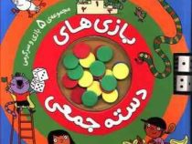 بازی های دسته جمعی : مجموعه 5 بازی و سرگرمی
