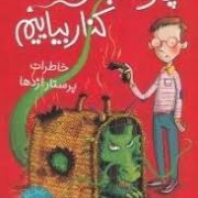 چگونه با اژدها کنار بیاییم 1: خاطرات پرستار اژدها (جاش لیسی، سید محمد رضا سید آقا)
