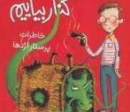 چگونه با اژدها کنار بیاییم 1: خاطرات پرستار اژدها (جاش لیسی، سید محمد رضا سید آقا)