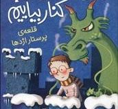 چگونه با اژدها کنار بیاییم 3: قلعه ی پرستار اژدها (جاش لیسی، سید محمد رضا سید آقا)