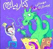 چگونه با اژدها کنار بیاییم 5: مهمانی پرستار اژدها (جاش لیسی، سید محمد رضا سید آقا)