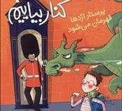 چگونه با اژدها کنار بیاییم 6: پرستار اژدها قهرمان می شود (جاش لیسی، شیوا شاه محمدی)