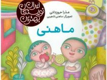 بهترین نویسندگان ایران : ماهنی (عذرا جوزدانی)