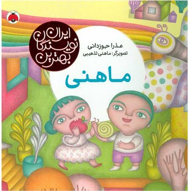 بهترین نویسندگان ایران : ماهنی (عذرا جوزدانی)