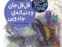 بهترین نویسندگان ایران : قل قل جان و دنباله ی جادویی (شکوفه تقی)