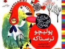 بهترین نویسندگان ایران : پولیچو ترسناکه (لاله جعفری)