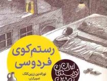 بهترین نویسندگان ایران: رستم کوی فردوسی (نورالدین زرین کلک)