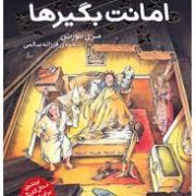 امانت بگیر ها (جلد 1)، (مری نورتون، فرزانه سالمی)
