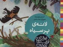 بهترین نویسندگان ایران: لانه ی پر سیاه (کلر ژوبرت)