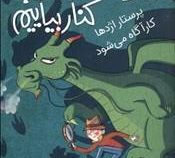 چگونه با اژدها کنار بیاییم 8: پرستار اژدها کارآگاه می شود (جاش لیسی، شیوا شاه محمدی)
