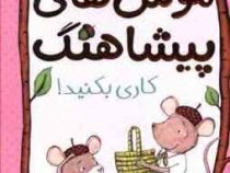 موش های پیشاهنگ 2: کاری بکنید! (سارا دیلارد، ساره ارض پیما)