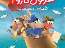 کار آگاه هرکول کاروت 4: دزدی کلاه کاپیتان (پاسکال بریزی، نیلوفر اکبری)
