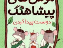 موش های پیشاهنگ 3: دوست پیدا کردن (سارا دیلارد، ساره ارض پیما)