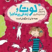 لوتا و زندگی پر ماجرا 1: همه جا پر از خرگوش است (آلیس پانتر مولر، لیلا قنبریان)