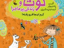 لوتا و زندگی پر ماجرا: کرم اینجا فرو رفته (آلیس پانتر مولر، لیلا قنبریان)