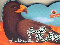 مواظب تو هستم عقاب خالدارم