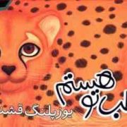 مواظب تو هستم یوزپلنگ قشنگم