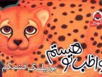 مواظب تو هستم یوزپلنگ قشنگم