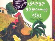 بهترین نویسندگان ایران : جوجه ی بیست و دو روزه