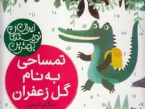 بهترین نویسندگان ایران : تمساحی به نام گل زعفران