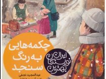 بهترین نویسندگان ایران : چکمه هایی به رنگ سنجد (عبدالمجید نجفی)