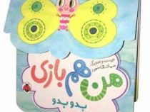 من هم بازی بدو بدو