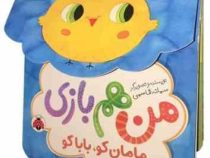 من هم بازی مامان کو ، بابا کو