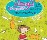 لوتا و زندگی پر ماجرا : موس ها آخرین نفر را می بوسند (آلیس پانتر مولر، لیلا قنبریان)