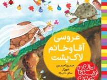 بهترین نویسندگان ایران: آقا و خانم لاک پشت (حسن احمدی)