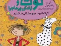 لوتا و زندگی پر ماجرا: اگر لاما نبود هیچ مشکلی نداشتیم (آلیس پانتر مولر، لیلا قنبریان)