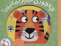 چه جوری تمیز بمانیم ؟ (جولاج . وحید مهمان نواز)