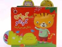 این گربه ی گردالو دنبال چی می گرده؟