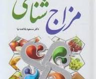 مزاج شناسی (طبع و مزاج)(مسعود بلاغت نیا)