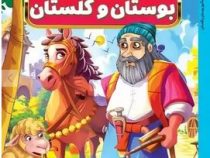 داستان های پند آموز بوستان و گلستان (مصور چاپ رنگی . هستی فرخ . هرماس)