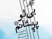 بی تو پریشانم:زندگی شهید حجت الاسلام محمد پورهنگ به روایت و قلم همسر شهید (زینب پاشاپور)